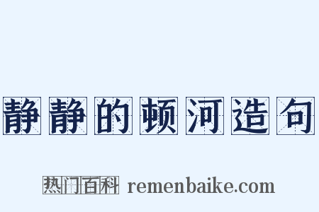 静静的顿河造句是什么意思的图片